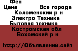 Фен Rowenta INFINI pro  › Цена ­ 3 000 - Все города, Коломенский р-н Электро-Техника » Бытовая техника   . Костромская обл.,Вохомский р-н